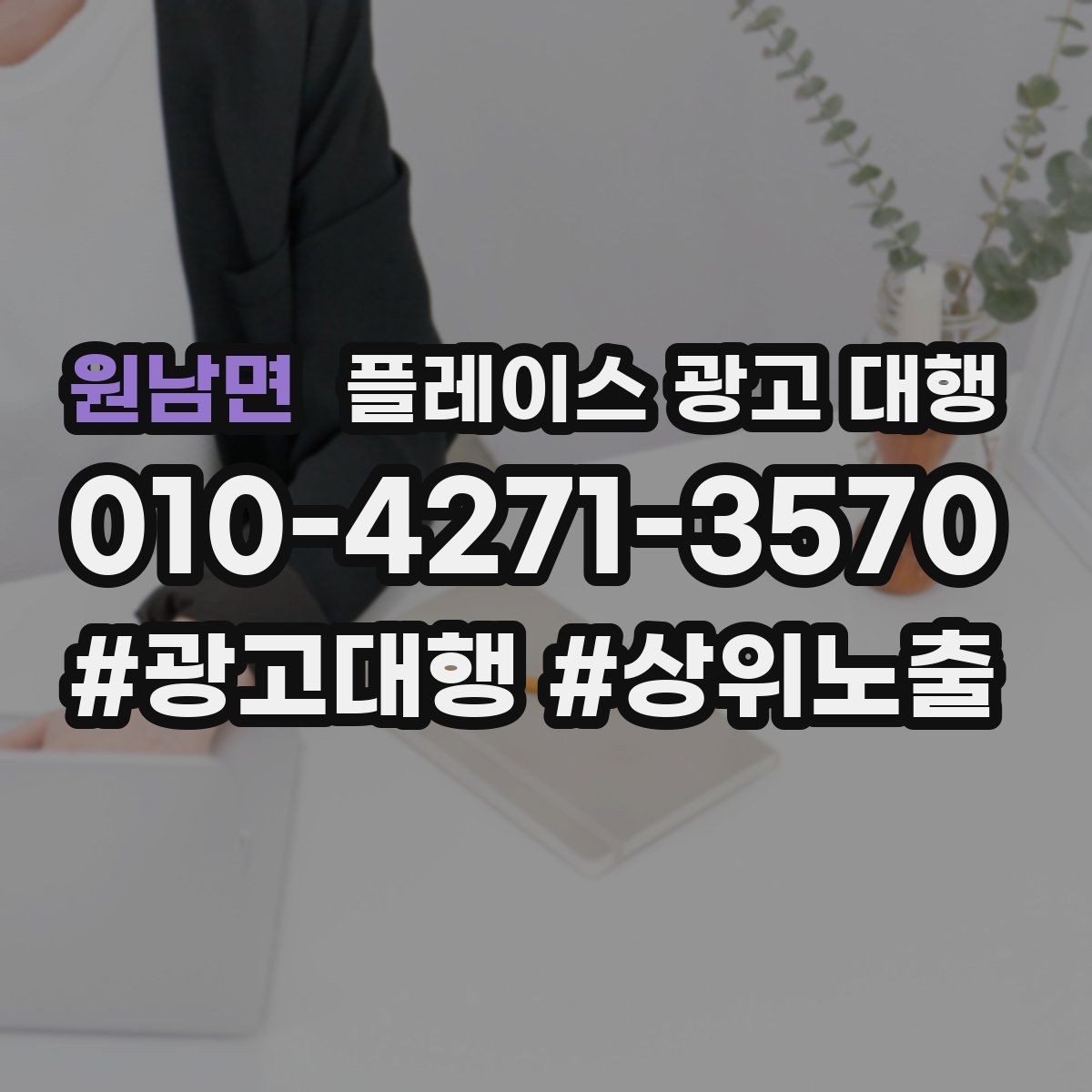 원남면 플레이스 광고 대행 상담 전에 준비할 질문들