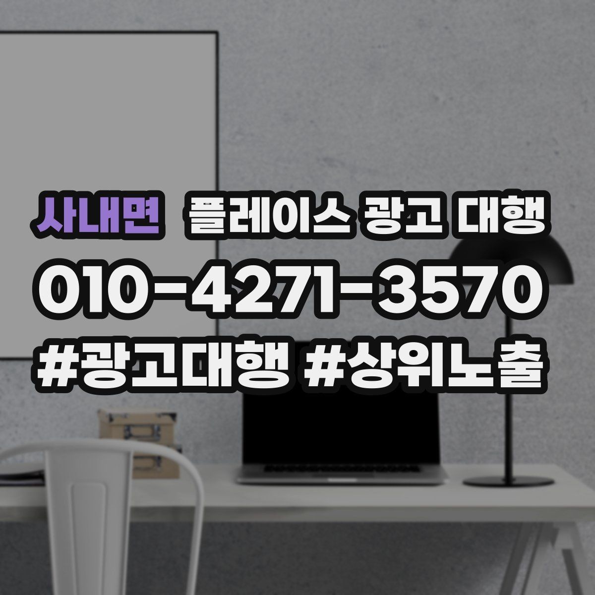 사내면 플레이스 광고 대행 성과를 좌우하는 핵심 요소