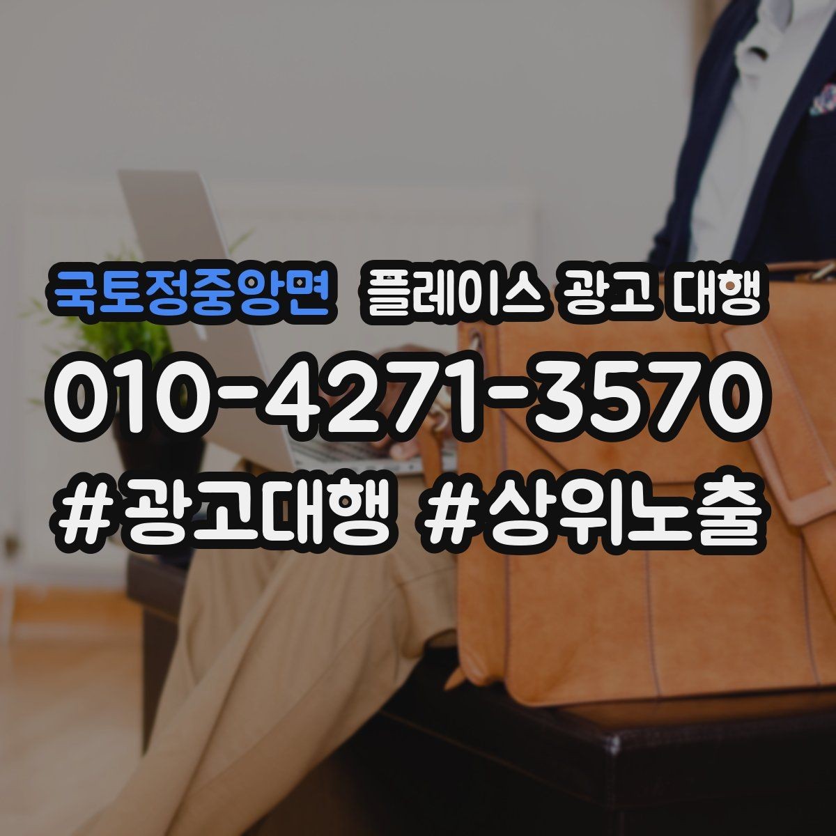국토정중앙면 플레이스 광고 대행 맡기기 전에 확인할 계약 조건