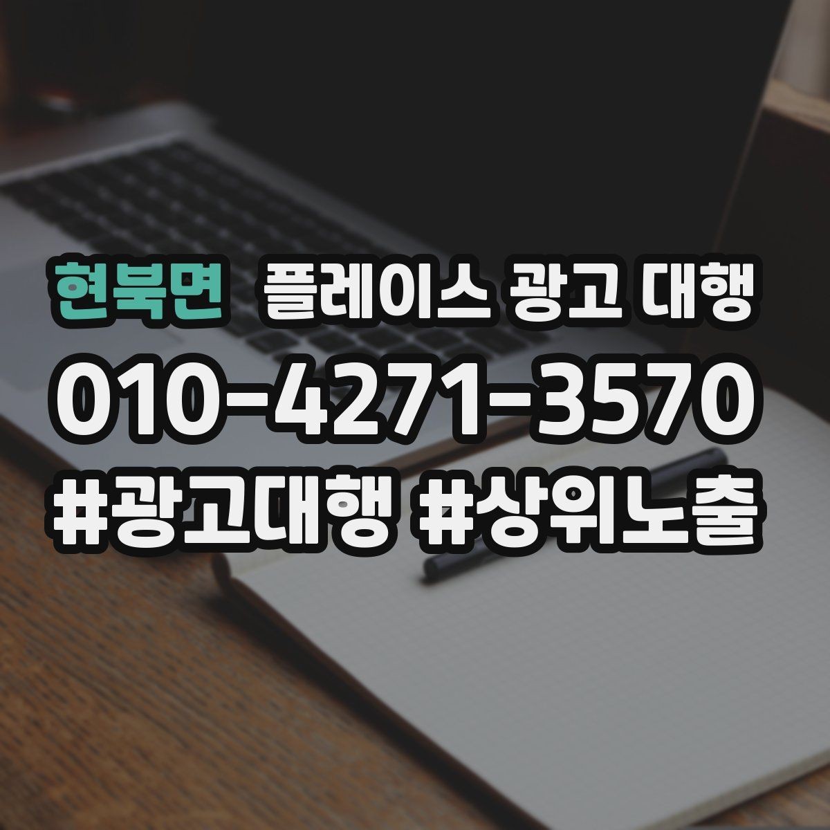 현북면 플레이스 광고 대행 반복 문의를 줄이는 응대 방식