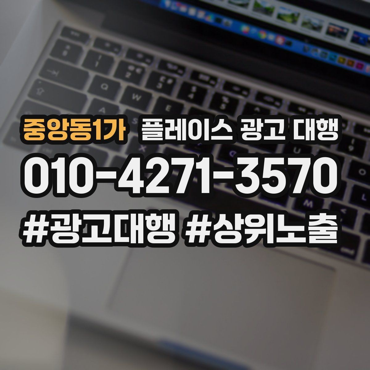 중앙동1가 플레이스 광고 대행 맡기기 전 확인할 기준