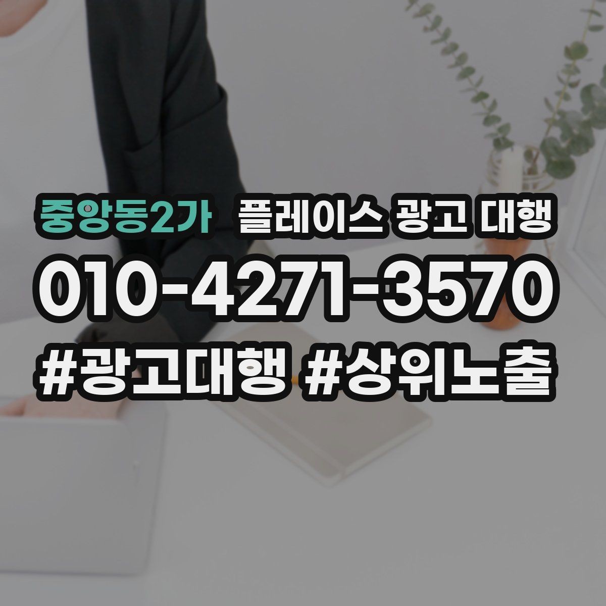 중앙동2가 플레이스 광고 대행 성과 개선을 위한 정기 점검