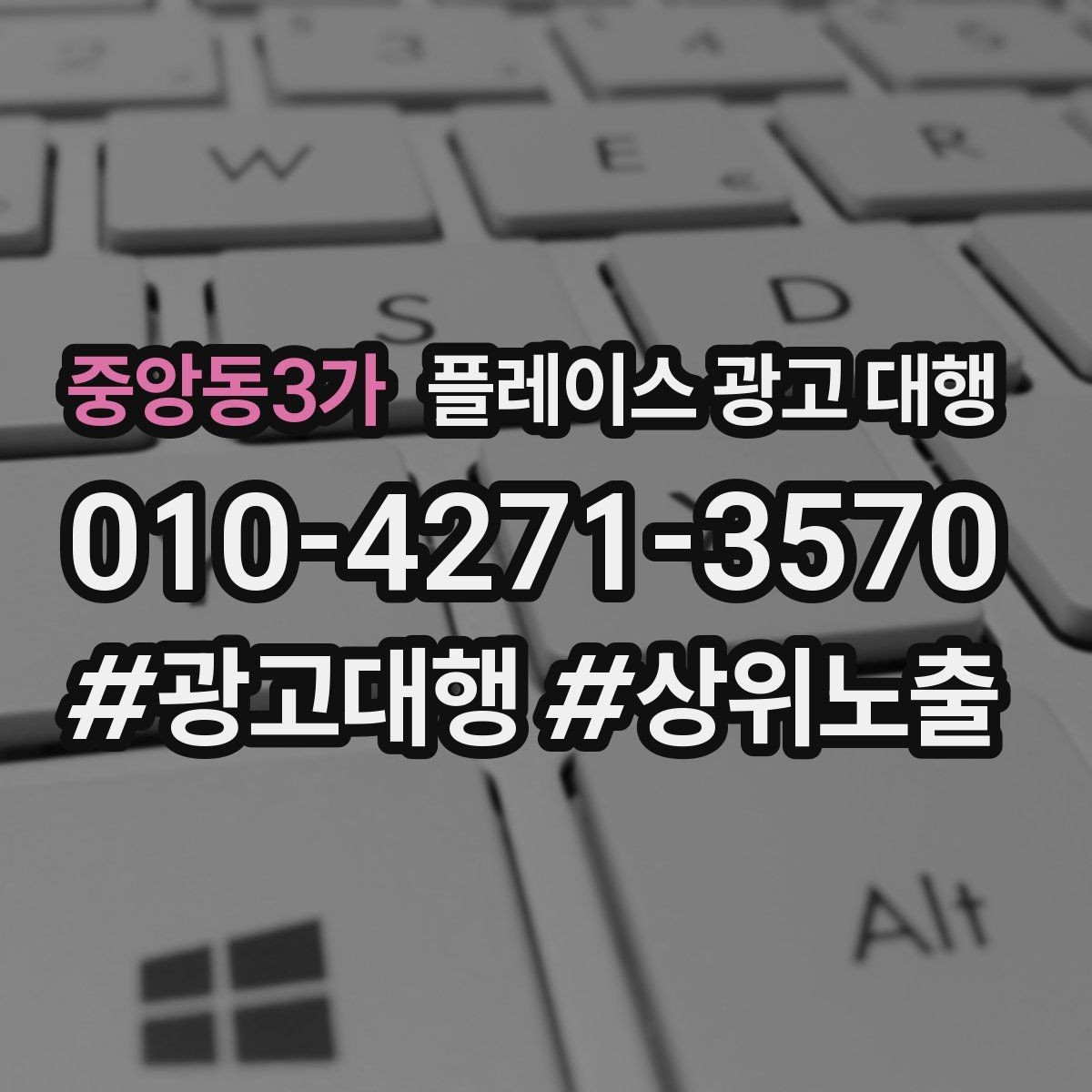 중앙동3가 플레이스 광고 대행 업종 특성에 맞춘 운영 예시
