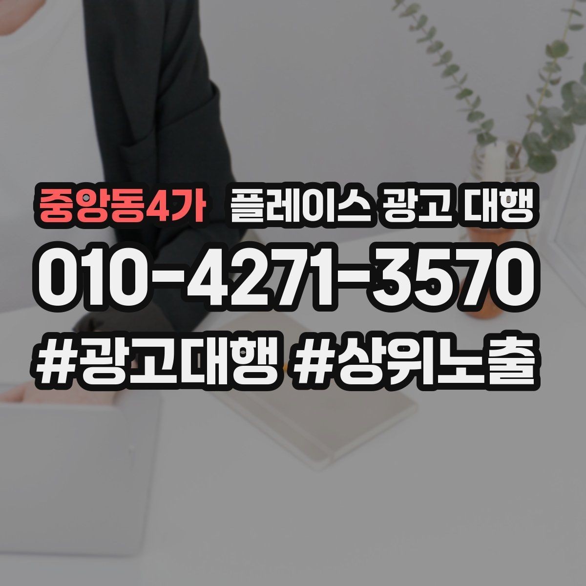 중앙동4가 플레이스 광고 대행 광고 효율을 떨어뜨리는 요소