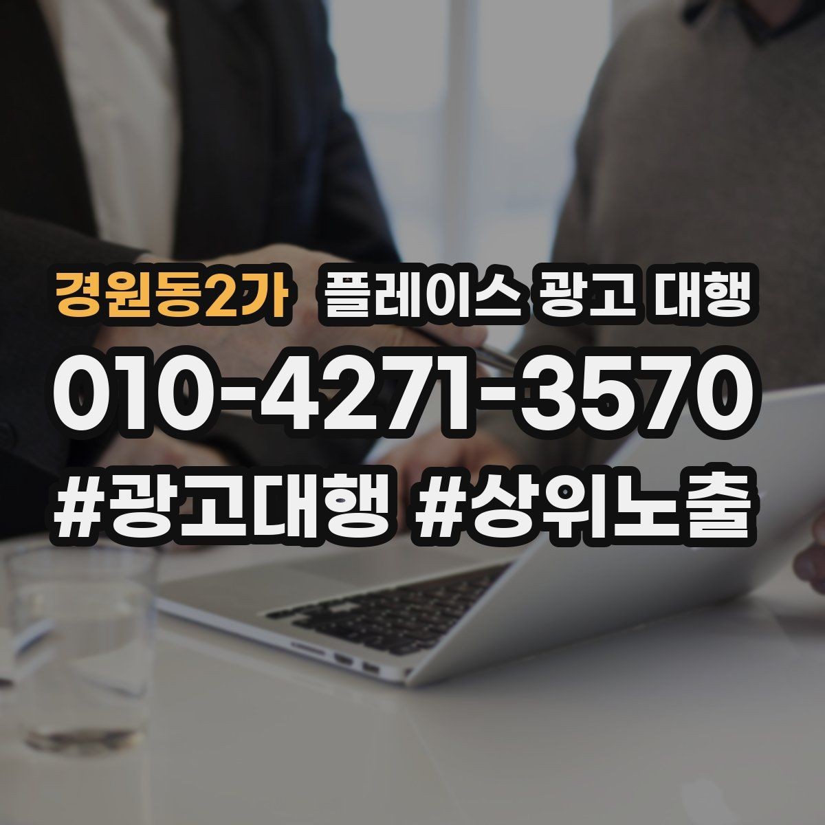 경원동2가 플레이스 광고 대행 현황 분석으로 보는 개선 방향