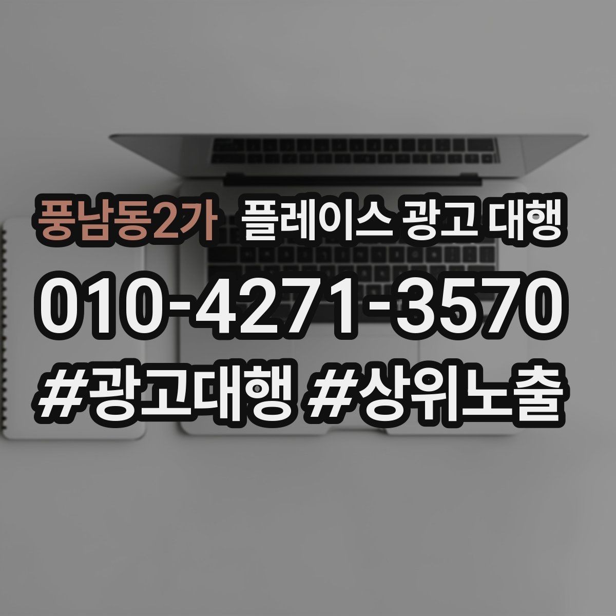 풍남동2가 플레이스 광고 대행 운영 시 콘텐츠 배치 구조이 중요한 이유