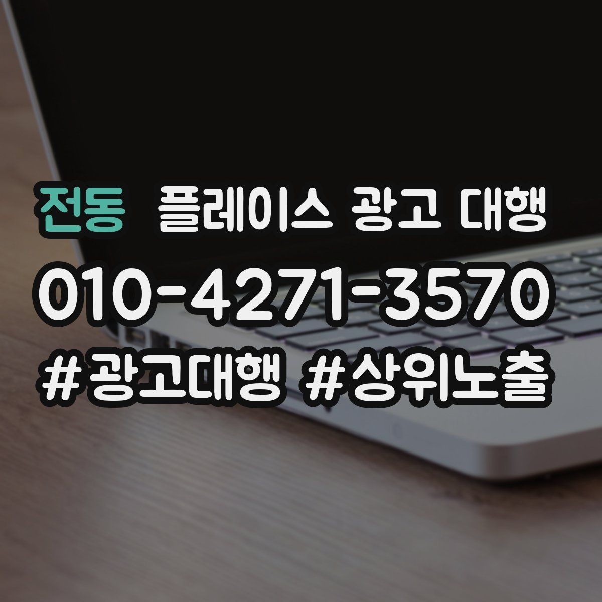 전동 플레이스 광고 대행 도입 시 현실적으로 기대할 점