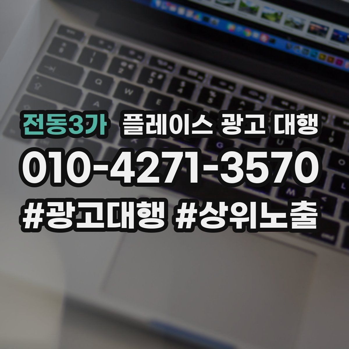 전동3가 플레이스 광고 대행 결과를 해석하는 기본 관점