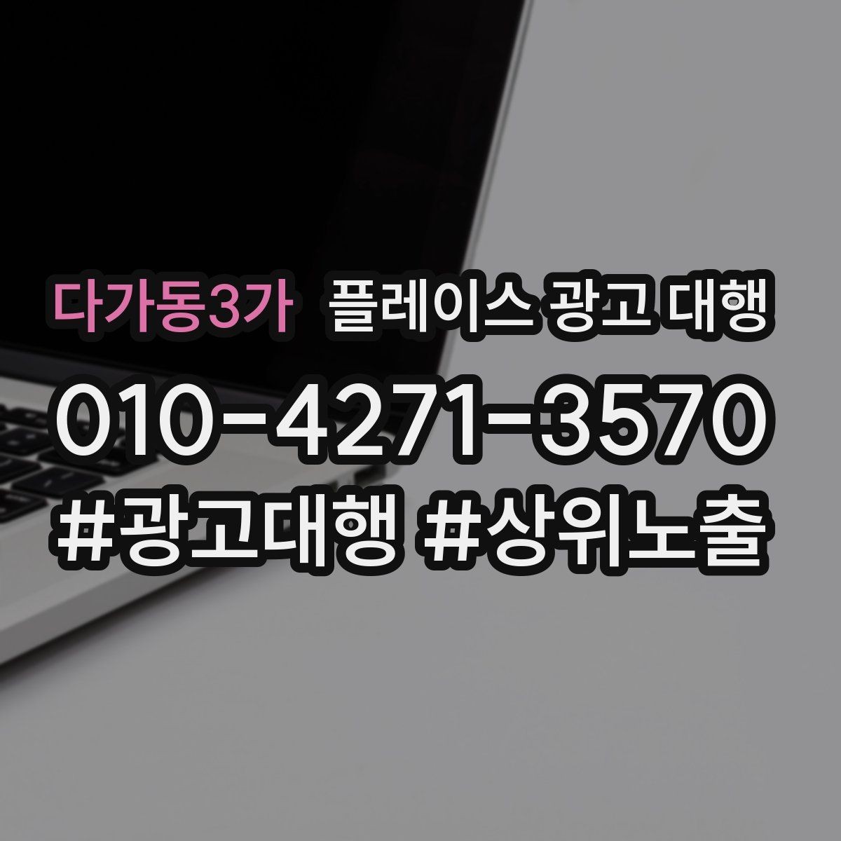 다가동3가 플레이스 광고 대행 비용은 어떻게 구성될까