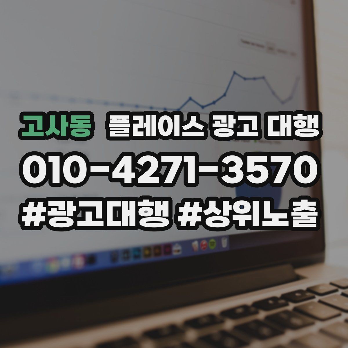 고사동 플레이스 광고 대행 시작 전 확인해야 할 준비 사항