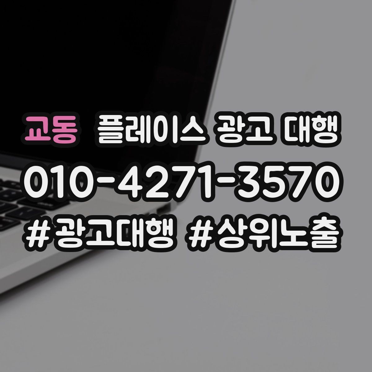교동 플레이스 광고 대행 외주 시 자주 확인하는 사항
