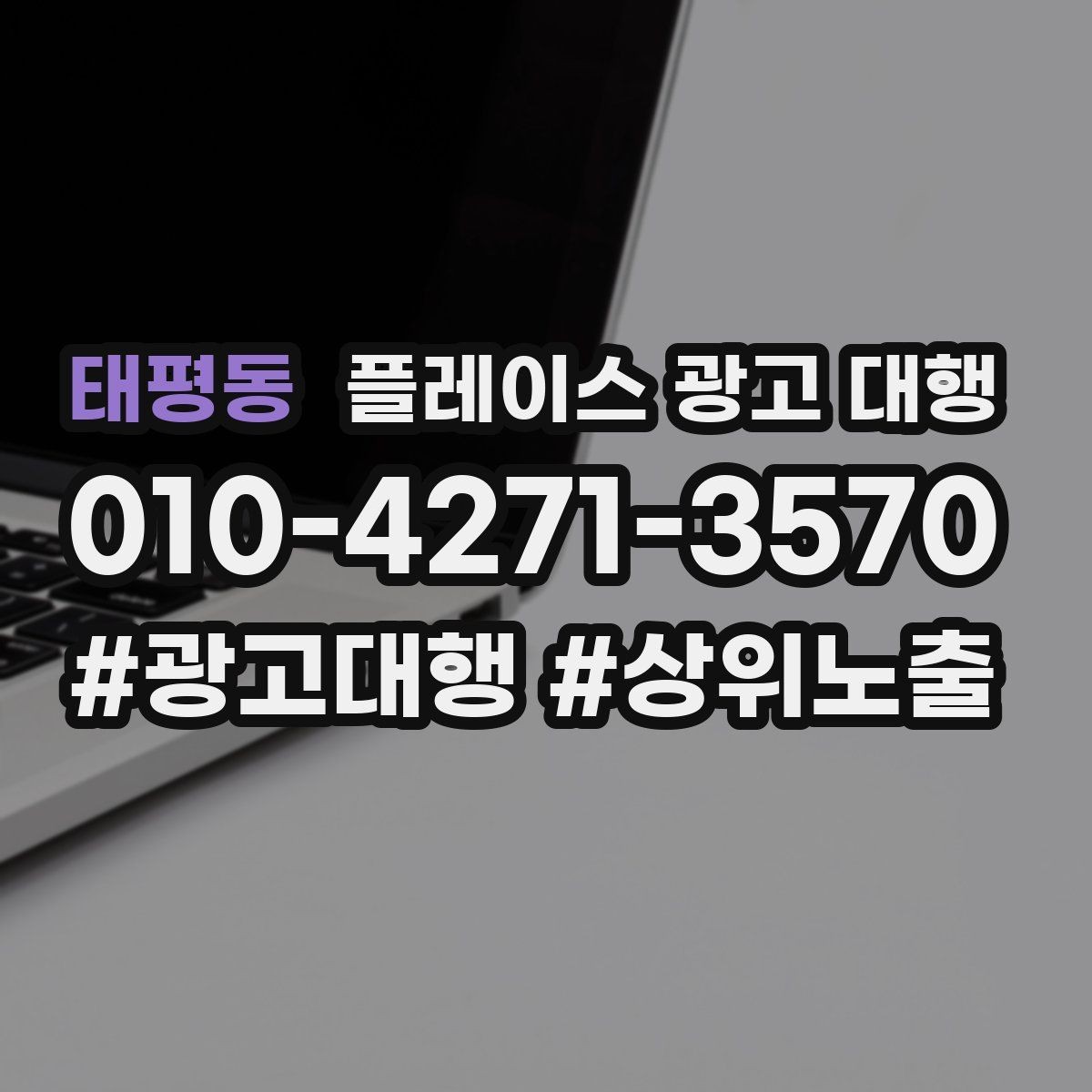 태평동 플레이스 광고 대행 맡기기 전에 묻고 싶은 질문