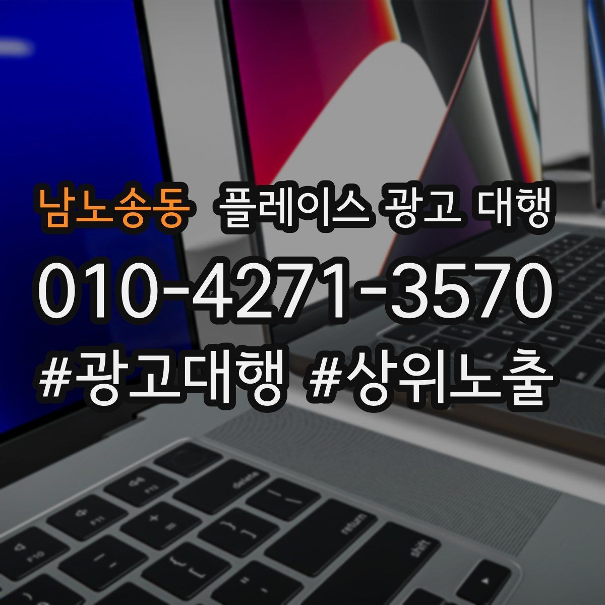 남노송동 플레이스 광고 대행 선택 전 확인해야 할 후기 포인트