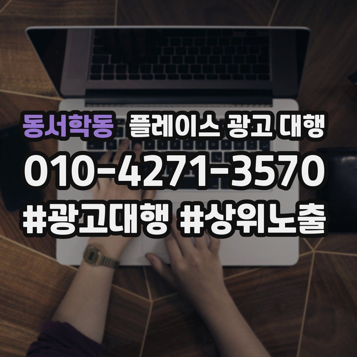 동서학동 플레이스 광고 대행 상담에서 자주 묻는 질문 정리