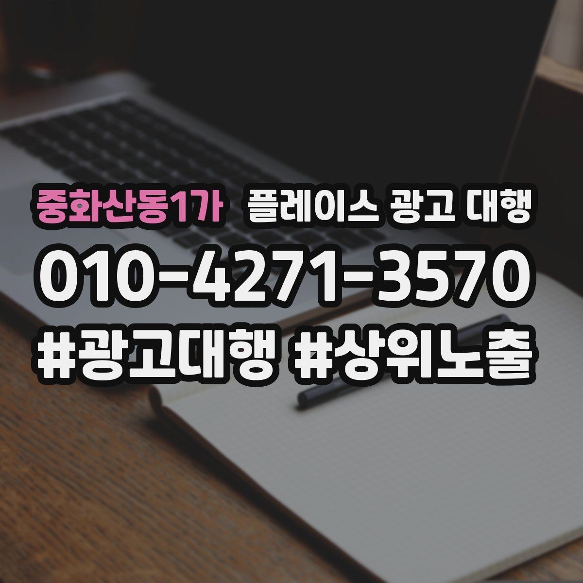 중화산동1가 플레이스 광고 대행 비용을 아끼기 전에 체크할 점
