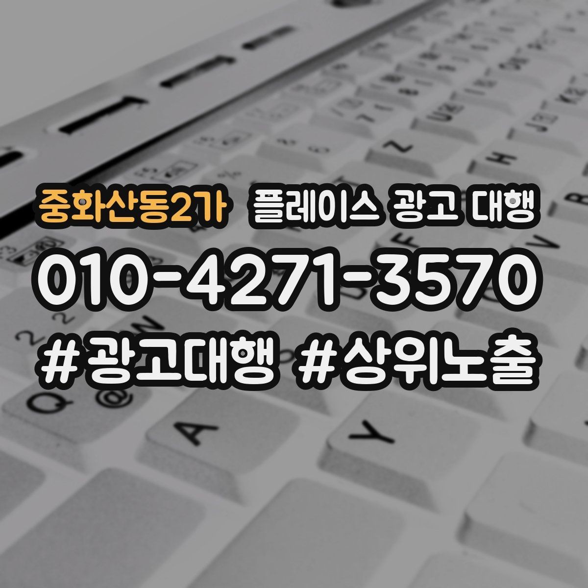 중화산동2가 플레이스 광고 대행 계약 전에 체크할 항목