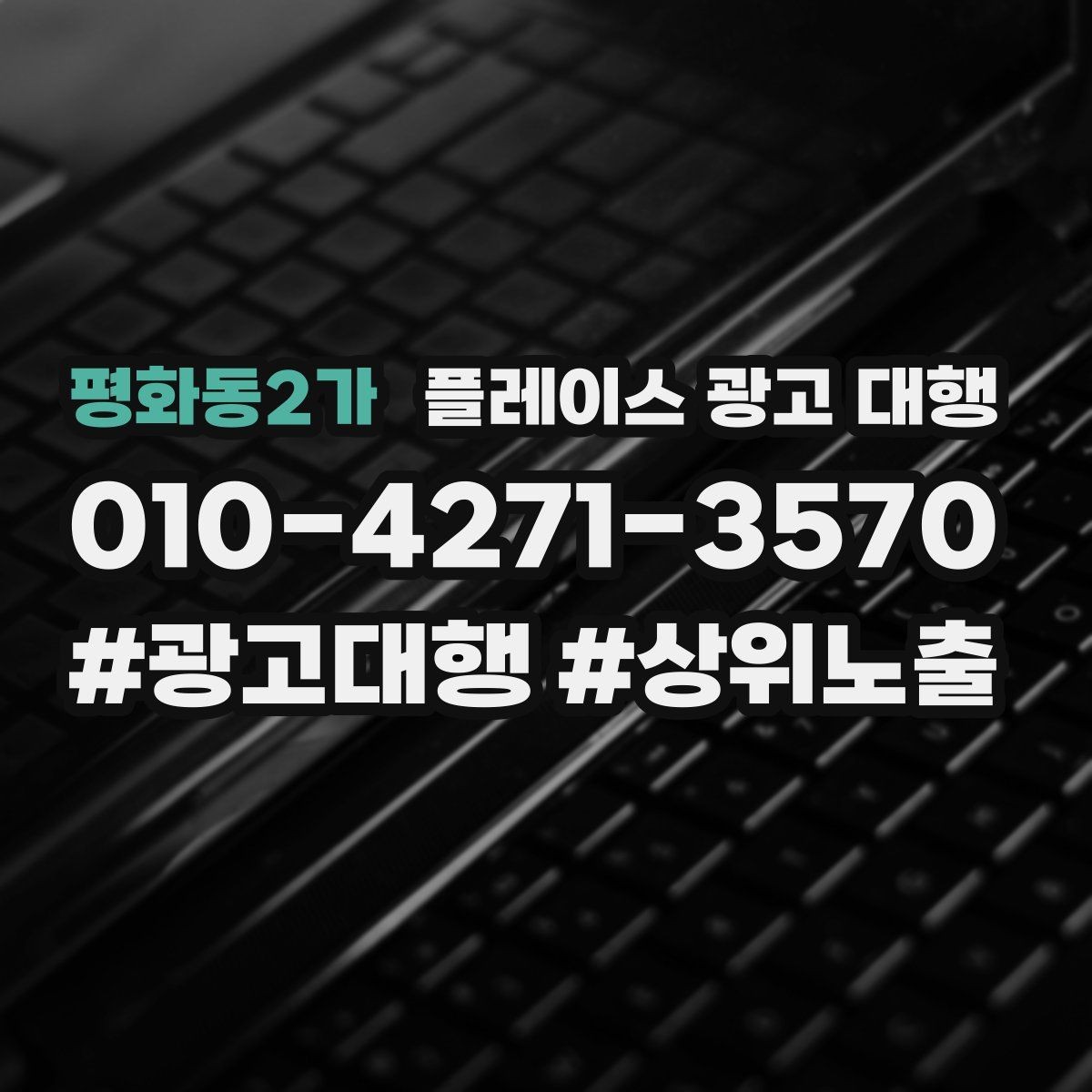평화동2가 플레이스 광고 대행 계약 후 관리 포인트