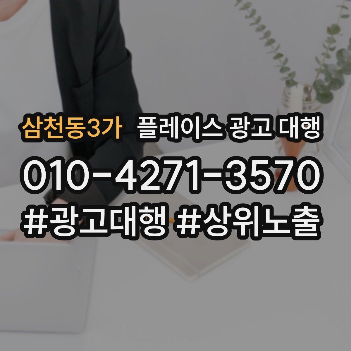 삼천동3가 플레이스 광고 대행 관리형 서비스가 필요한 경우