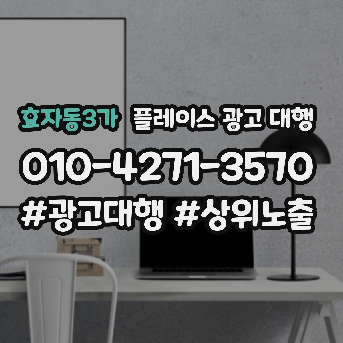 효자동3가 플레이스 광고 대행 결과를 확인하는 방법