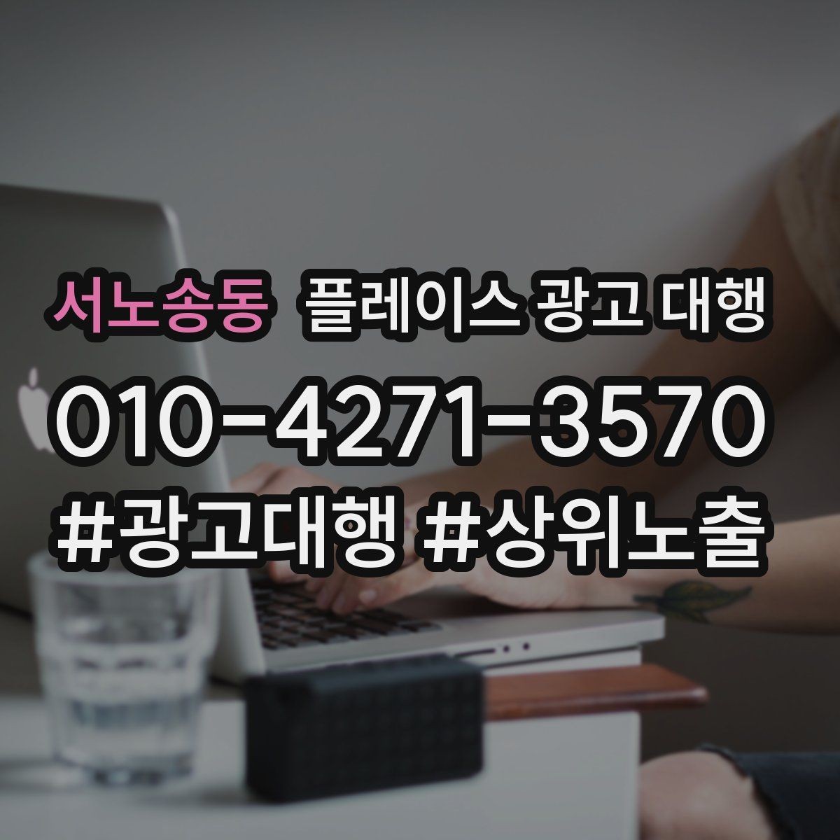서노송동 플레이스 광고 대행 고객 동선을 고려한 배치 포인트