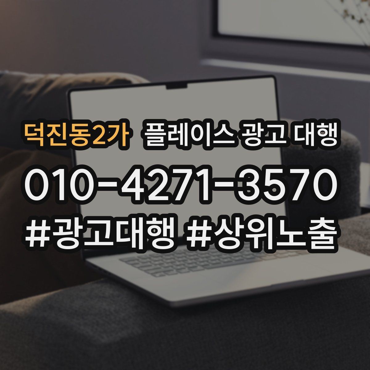 덕진동2가 플레이스 광고 대행 지역 특성 반영이 중요한 이유