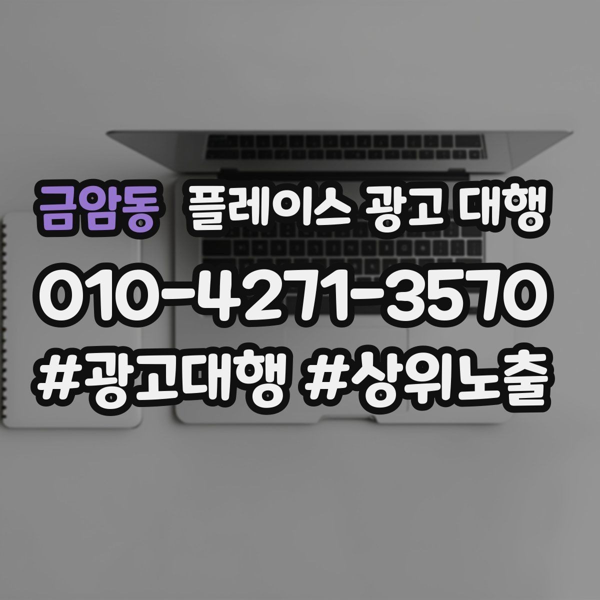 금암동 플레이스 광고 대행 효과를 확인하는 기준