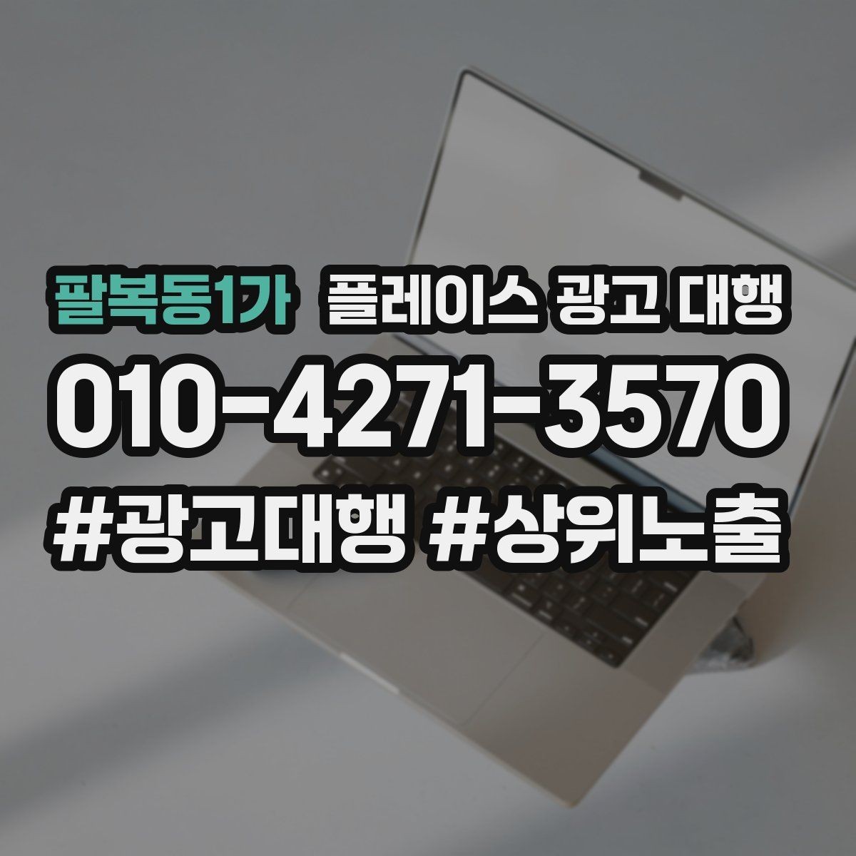 팔복동1가 플레이스 광고 대행 진행 후 확인해야 할 결과 지표
