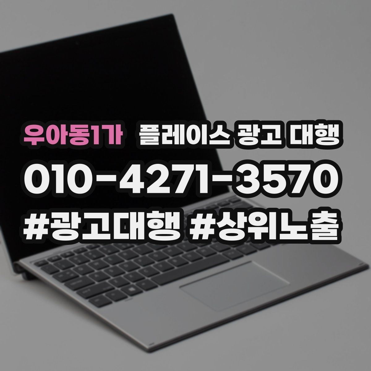 우아동1가 플레이스 광고 대행 진행 절차를 쉽게 정리