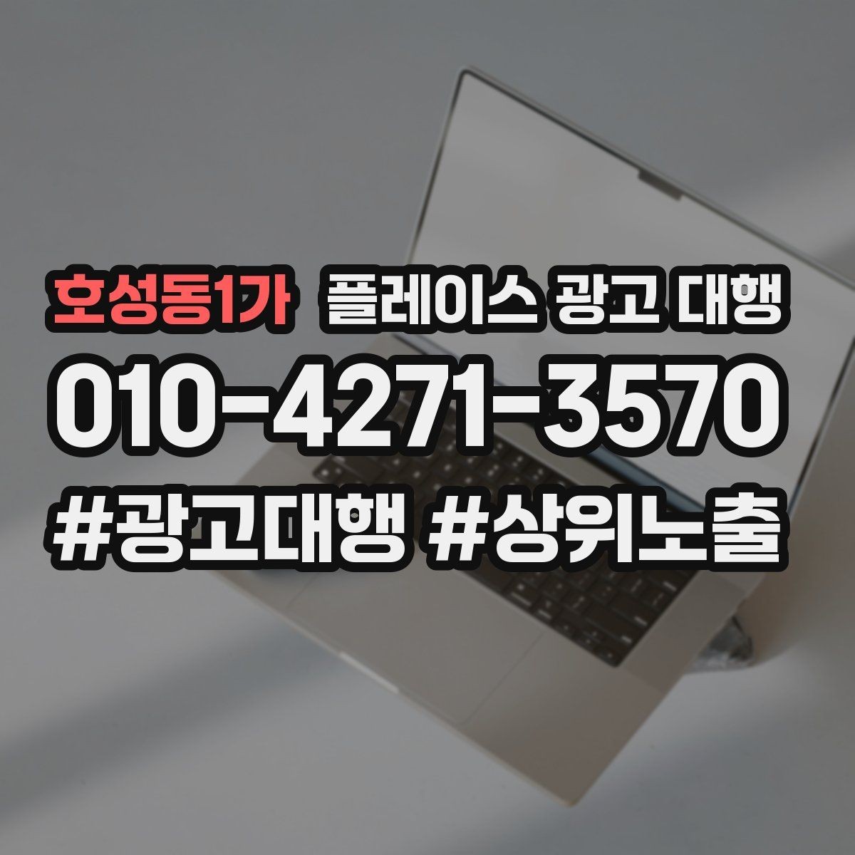 호성동1가 플레이스 광고 대행 진행 과정과 일정 살펴보기