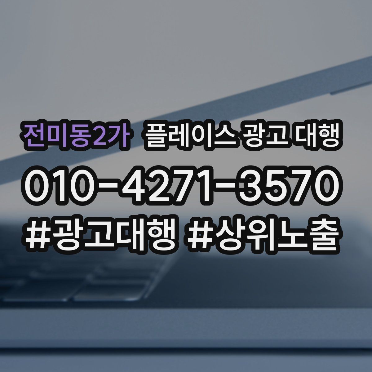 전미동2가 플레이스 광고 대행 불필요한 비용을 줄이는 방법