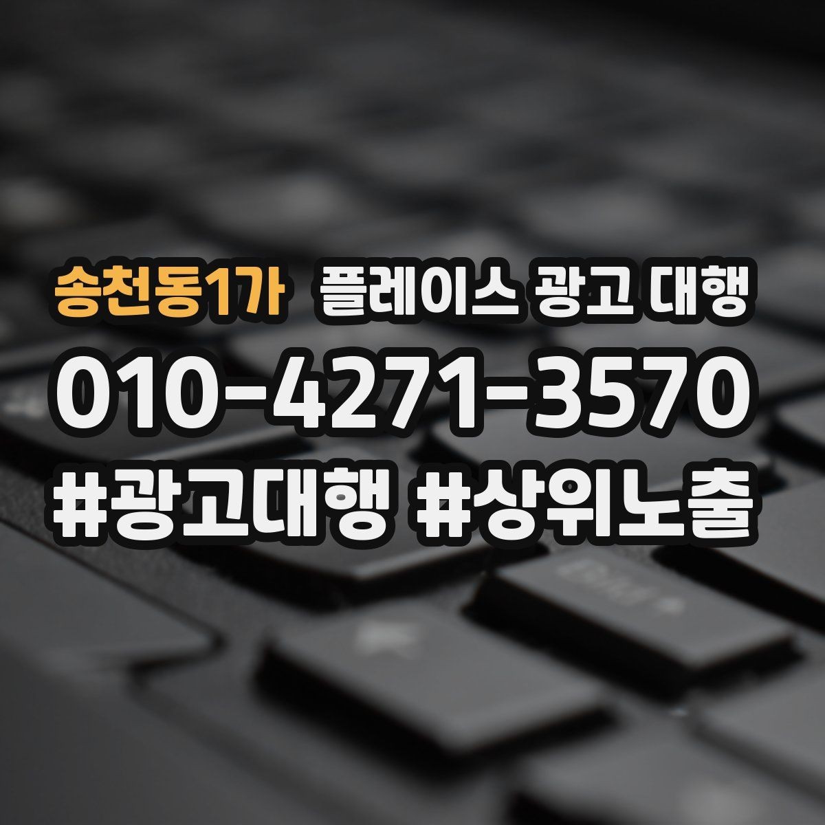 송천동1가 플레이스 광고 대행 후 개선해야 할 부분