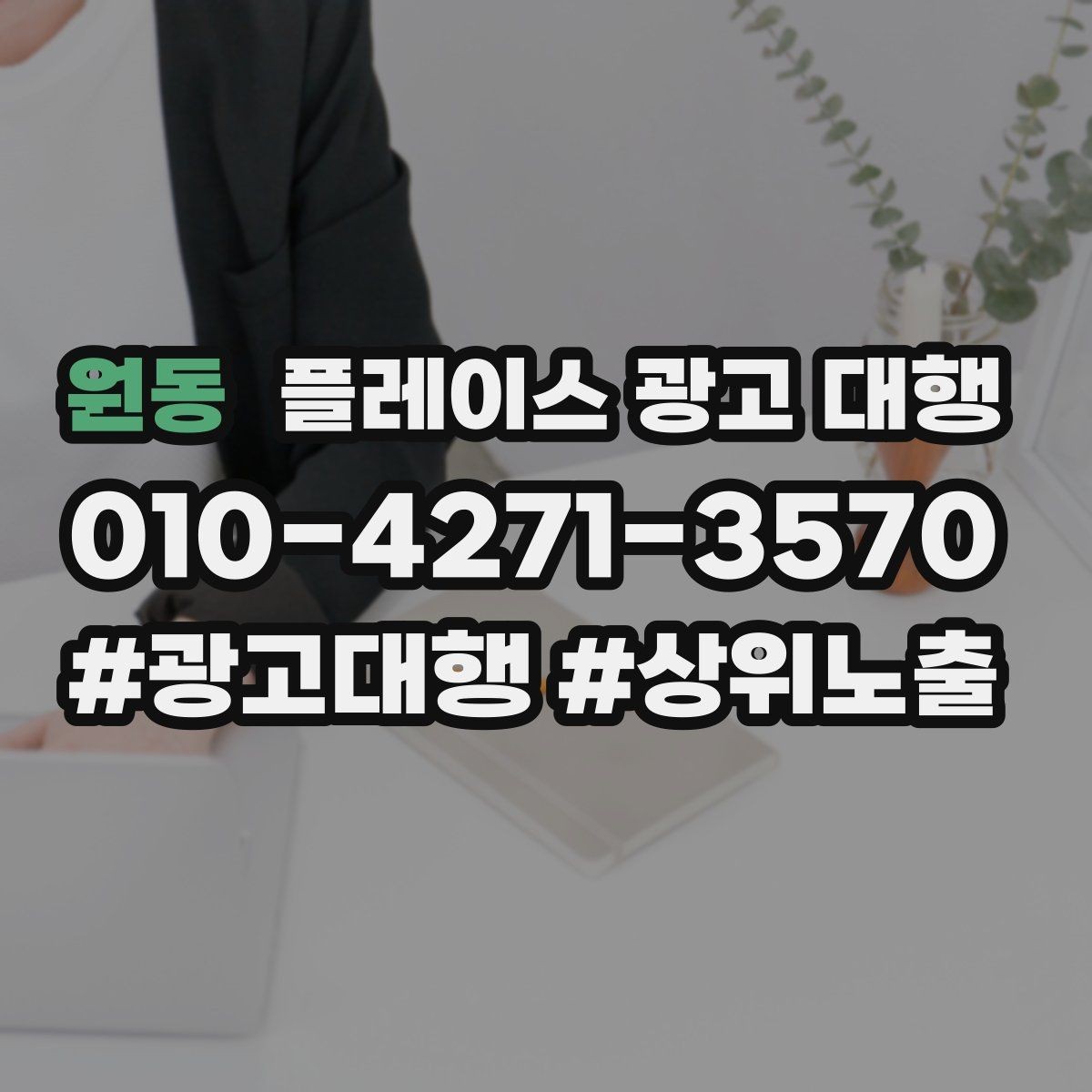 원동 플레이스 광고 대행 결과를 확인하는 방법