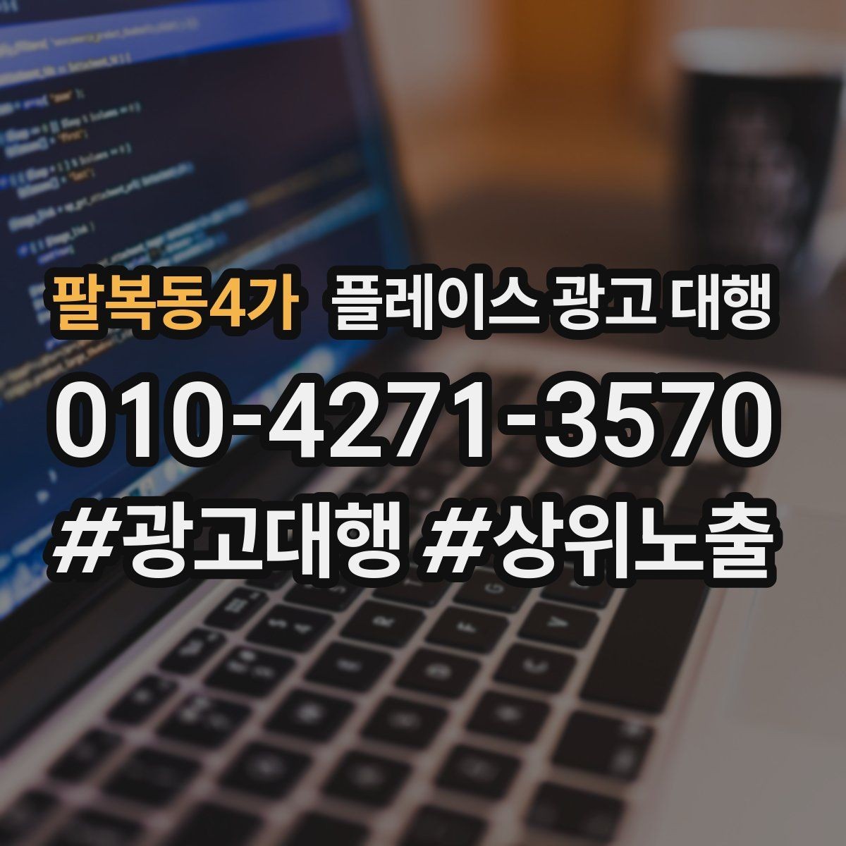 팔복동4가 플레이스 광고 대행 운영 시 놓치기 쉬운 부분