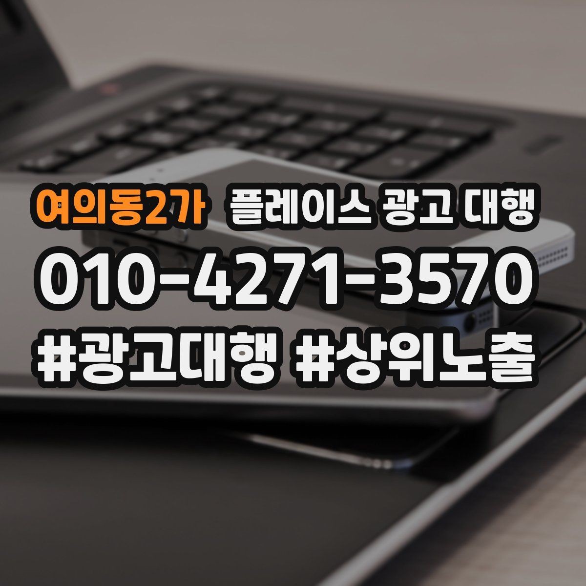 여의동2가 플레이스 광고 대행 이용 시 체크할 계약 조건