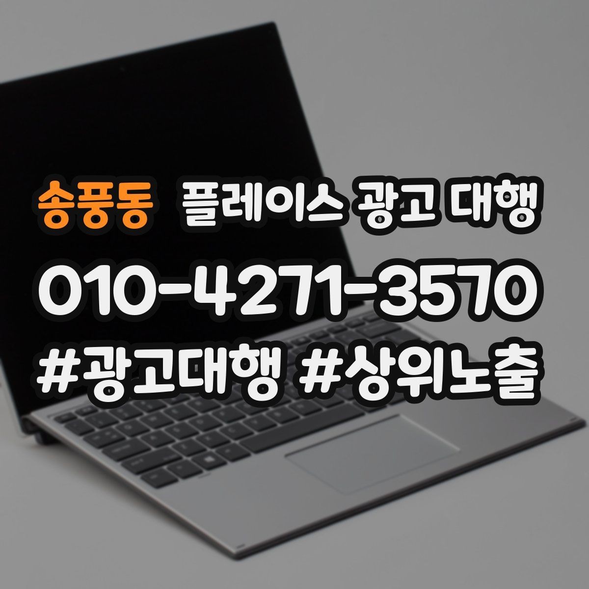 송풍동 플레이스 광고 대행 사례에서 배우는 운영 포인트