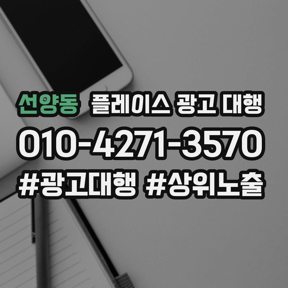 선양동 플레이스 광고 대행 성과를 살펴보는 방법