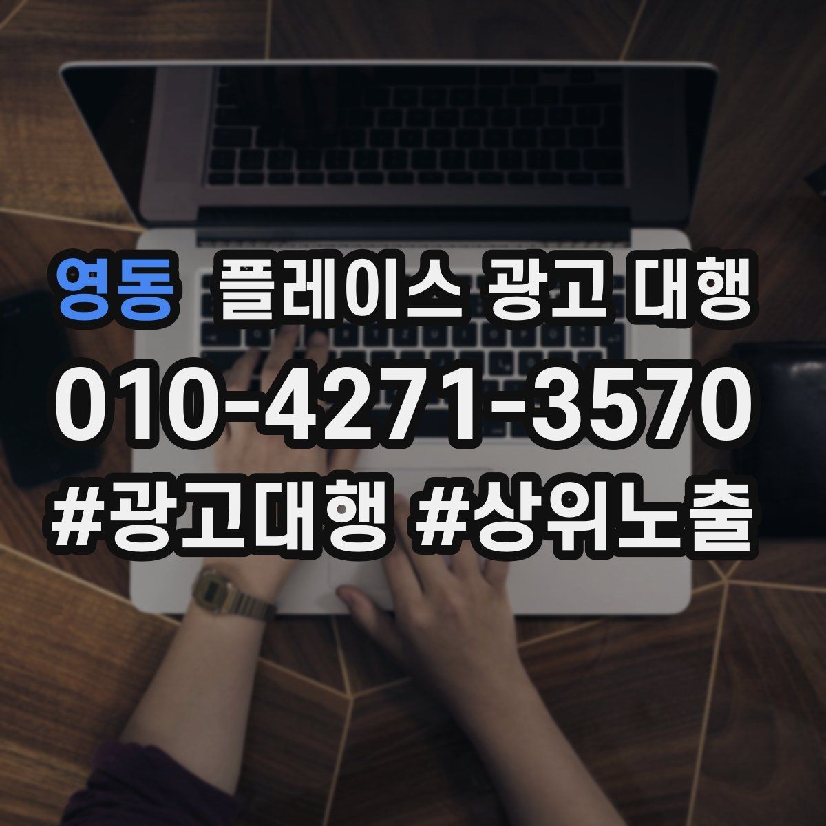 영동 플레이스 광고 대행 시즌별 운영 전략을 세우는 방법