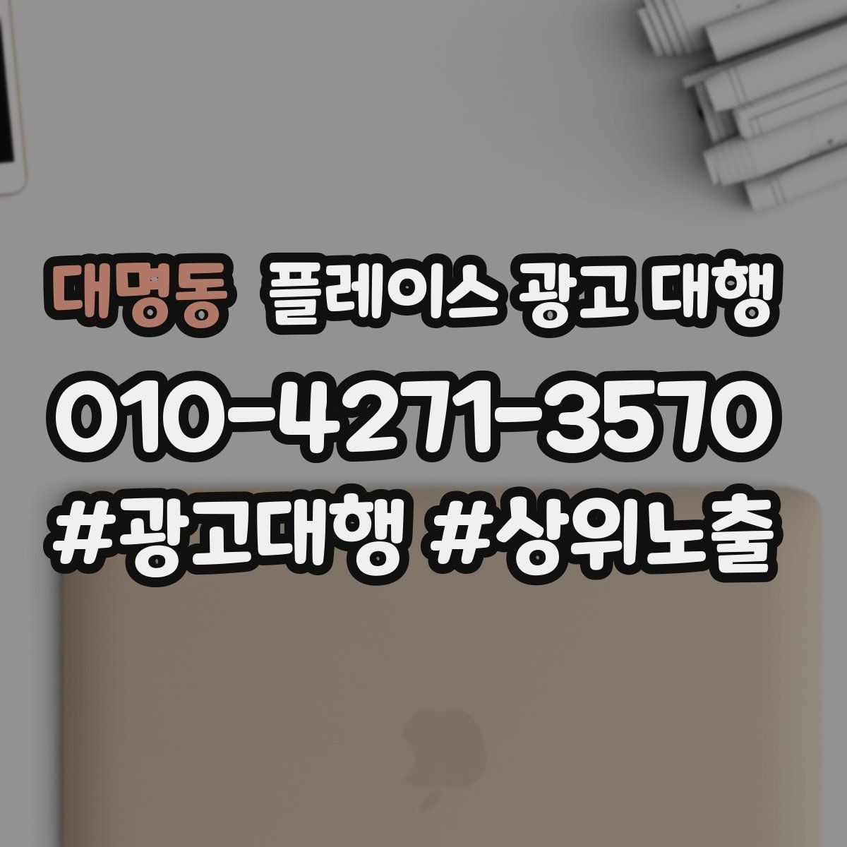 대명동 플레이스 광고 대행 운영에 필요한 기본 자료 정리