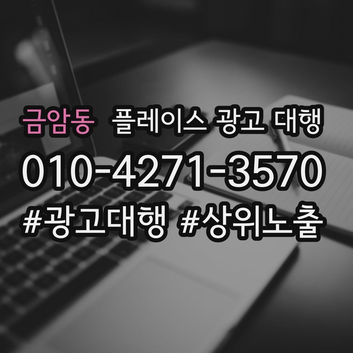 금암동 플레이스 광고 대행 계약 전 비교해야 할 서비스 차이