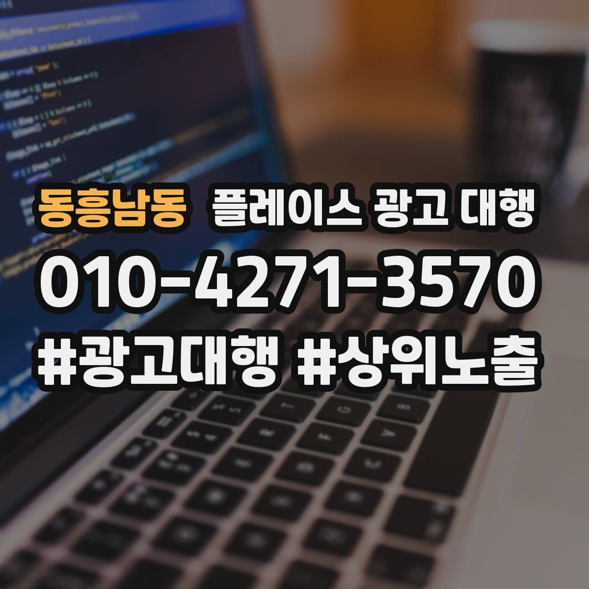 동흥남동 플레이스 광고 대행 성과 확인은 어디서부터 볼까