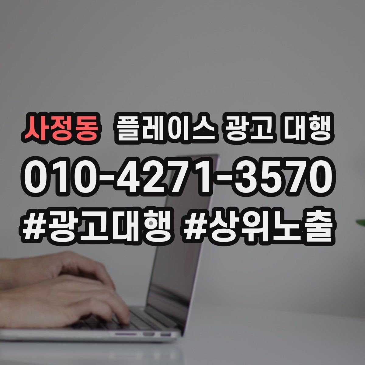 사정동 플레이스 광고 대행 시작 전 계정과 정보 점검
