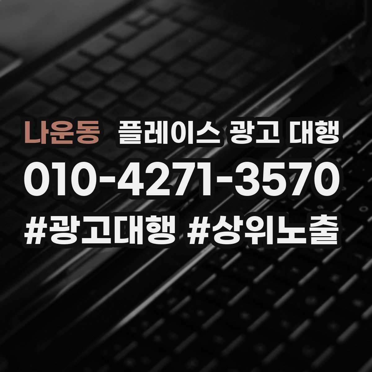 나운동 플레이스 광고 대행 검색 노출이 흔들릴 때 점검할 것