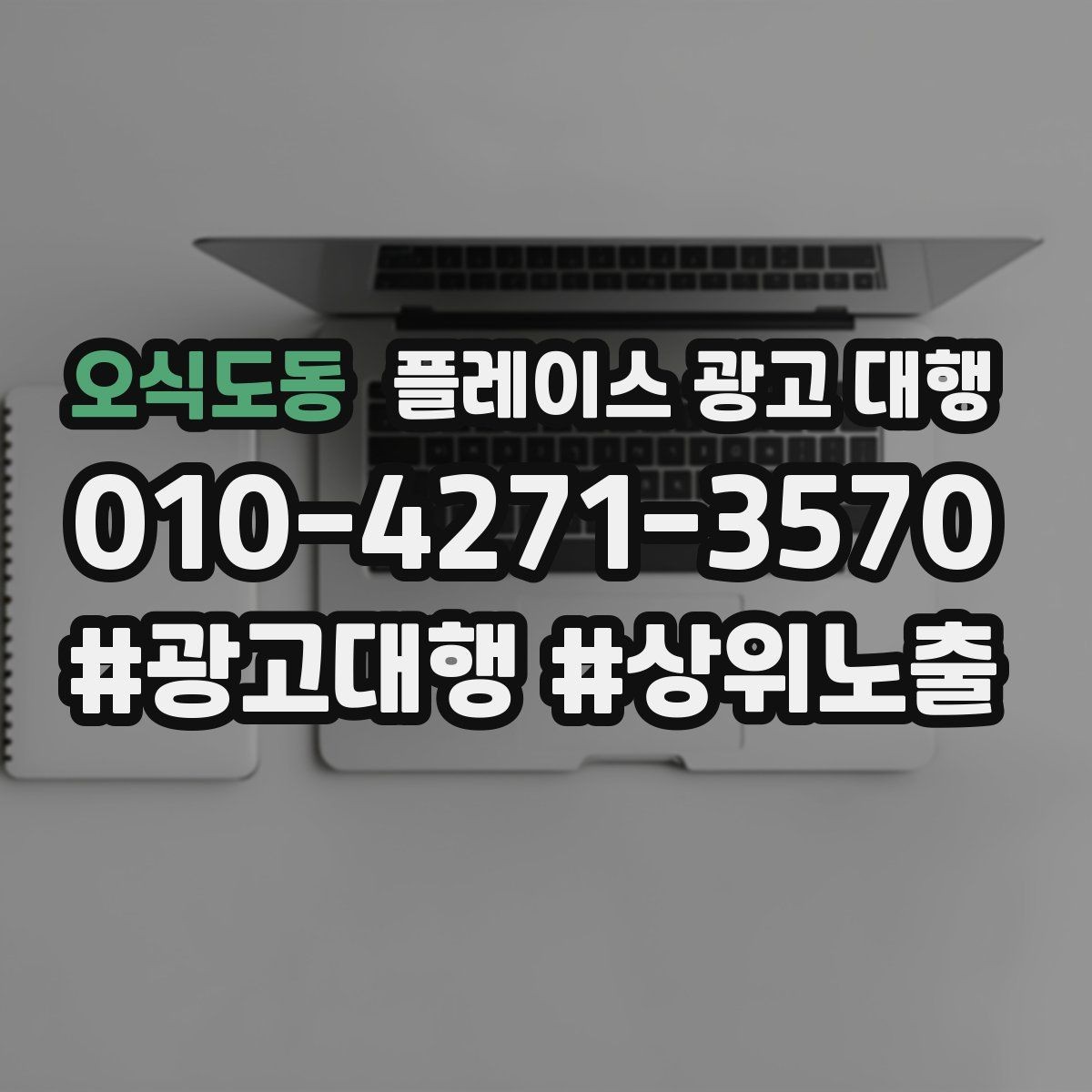 오식도동 플레이스 광고 대행 불필요한 비용을 줄이는 방법