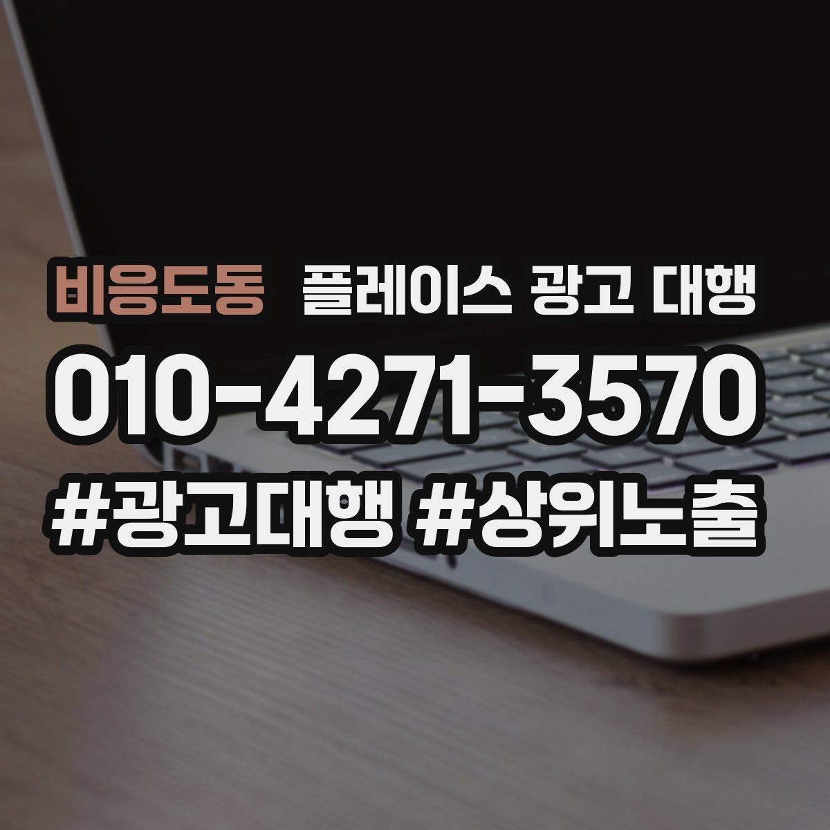 비응도동 플레이스 광고 대행 운영 중 자주 생기는 실수