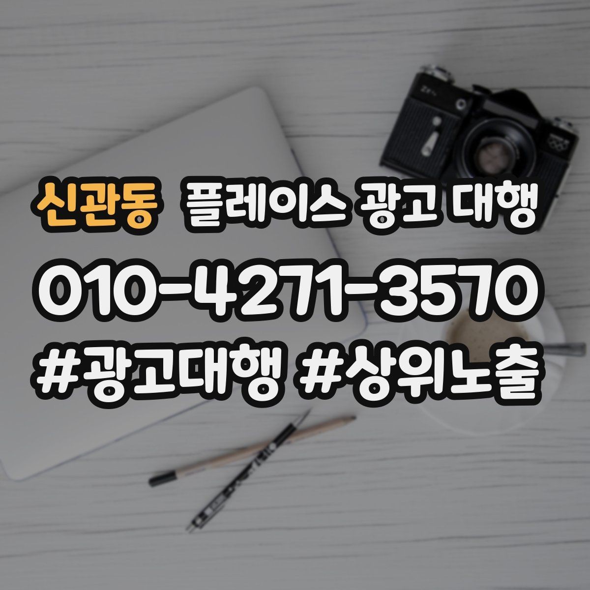 신관동 플레이스 광고 대행 초기 세팅에서 놓치기 쉬운 부분