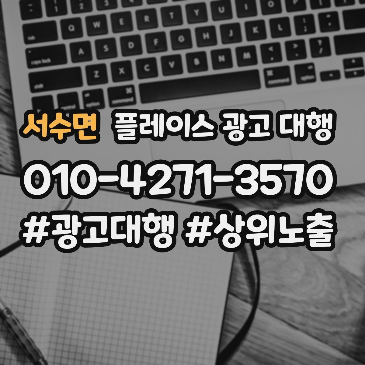 서수면 플레이스 광고 대행 비용과 진행 절차 알아보기