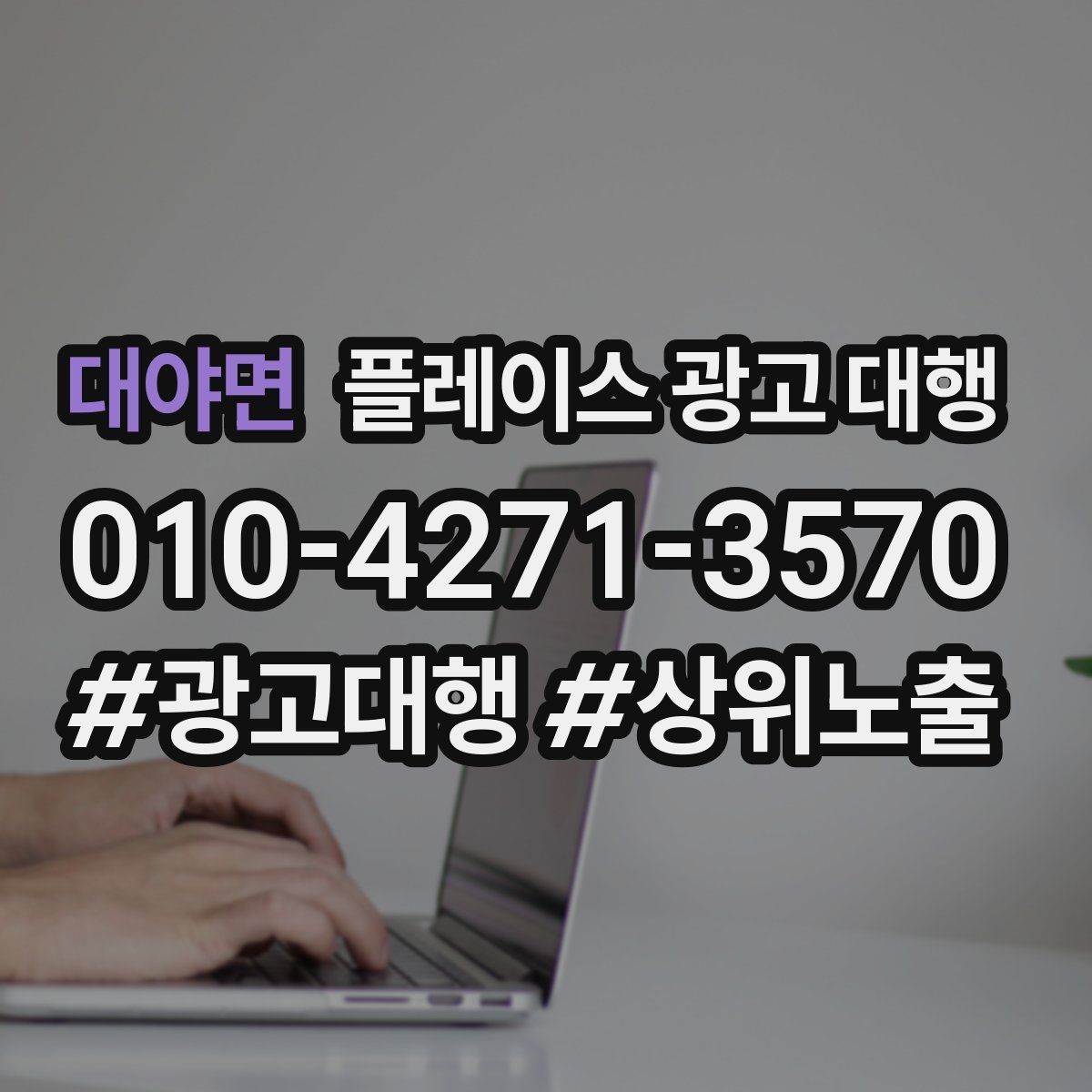 대야면 플레이스 광고 대행 오래 운영하려면 신경 써야 할 부분