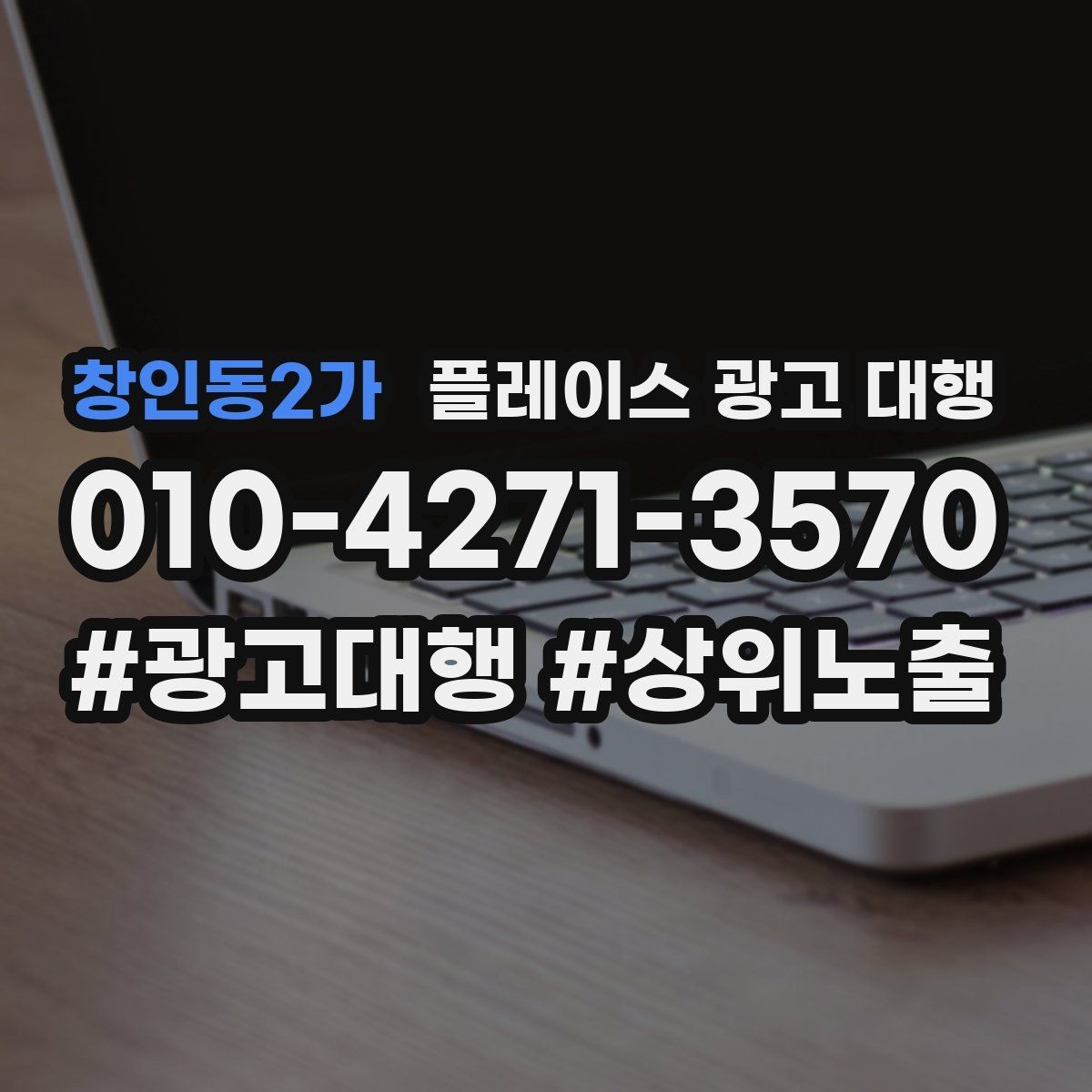 창인동2가 플레이스 광고 대행 시작 전 알아야 할 기본 상식