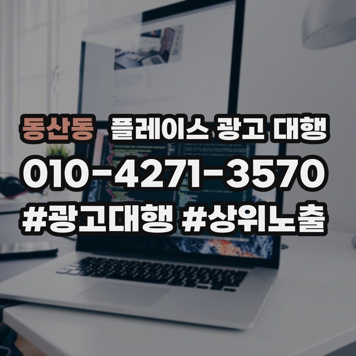 동산동 플레이스 광고 대행 현황 분석으로 보는 개선 방향