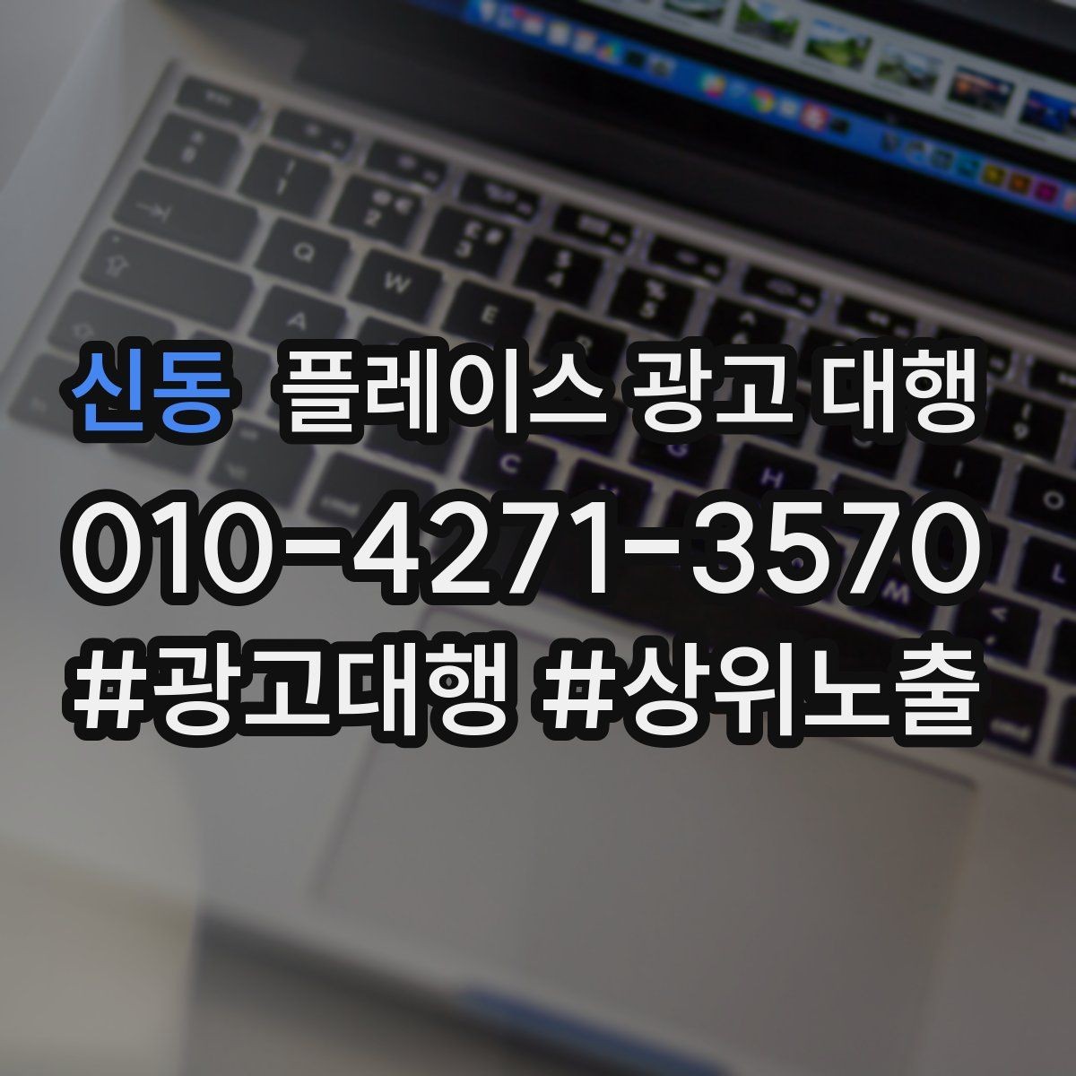 신동 플레이스 광고 대행 운영 사례로 보는 참고 포인트